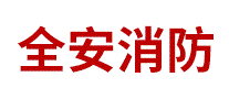 全安消防