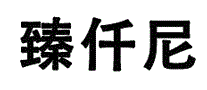 臻仟尼