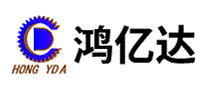 鸿亿达HONGYDA
