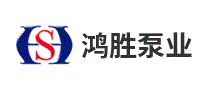 鸿胜泵业