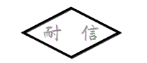 耐信