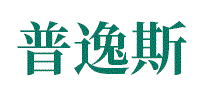 普逸斯机械