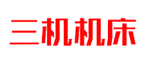 三机机床