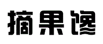 摘果馋