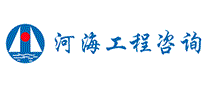 河海工程咨询