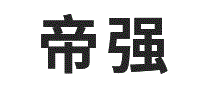 帝强