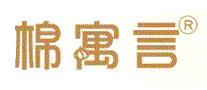 棉寓言