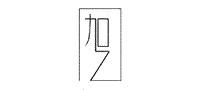 伽亿