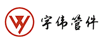 宇伟管件