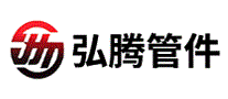 弘腾管件