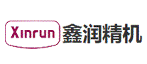 鑫润精机XINRUN