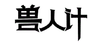 兽人计