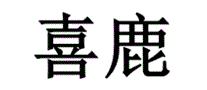 喜鹿