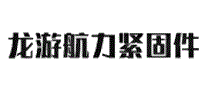 龙游航力紧固件