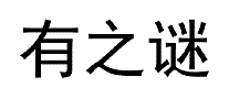 有之谜
