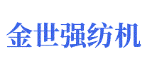金世强纺机