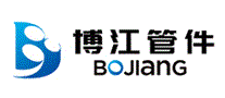 博江管件