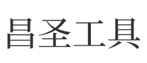昌圣工具