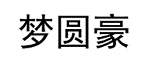 梦圆豪