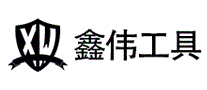 鑫伟工具