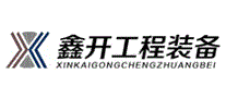 鑫开工程装备