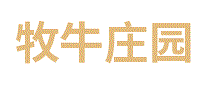 牧牛庄园