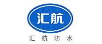 汇航防水科技