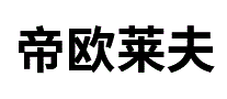 帝欧莱夫