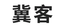 冀客