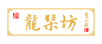 龙琴坊