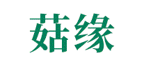 菇缘