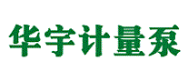 华宇计量泵