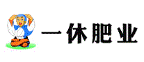 一休肥业