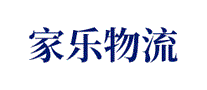 家乐物流