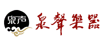 泉声乐器