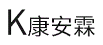 康安霖