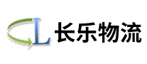 长乐物流