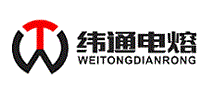 纬通电熔