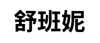 舒班妮