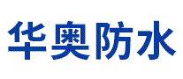 华奥防水