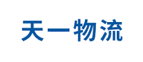 天一物流