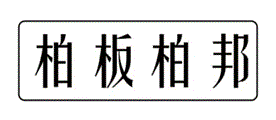 柏板柏邦