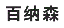 百纳森