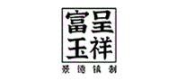 富玉呈祥