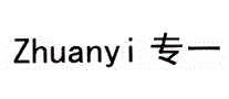 专一