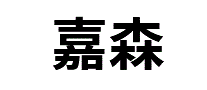 嘉森