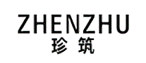 珍筑ZHENZHU