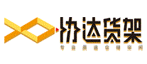 协达货架
