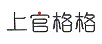 上官格格