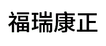 福瑞康正